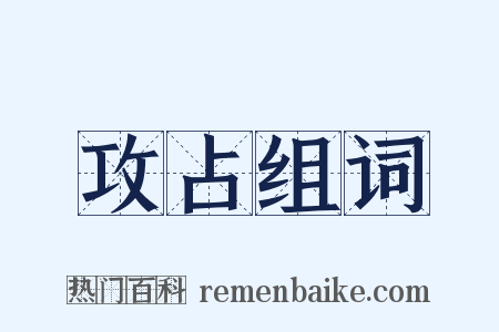 攻占组词是什么意思的图片